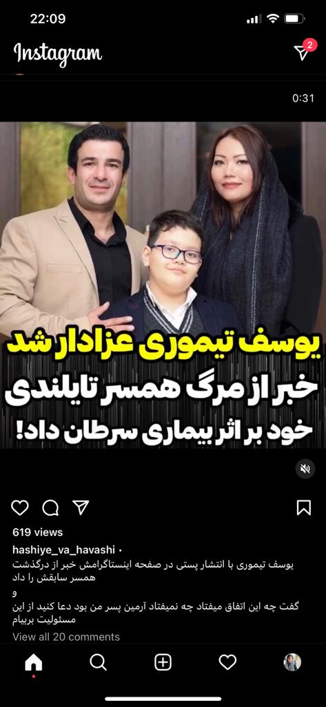 ببینید | همسر تایلندی یوسف تیموری فوت کرد